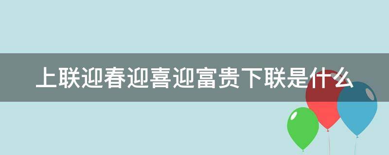 上联迎春迎喜迎富贵下联是什么（对联