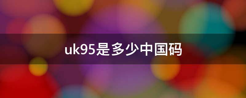 uk9.5是多少中国码 uk9.5是多少中