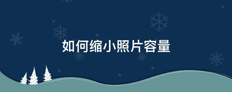 如何缩小照片容量 如何缩小照片容