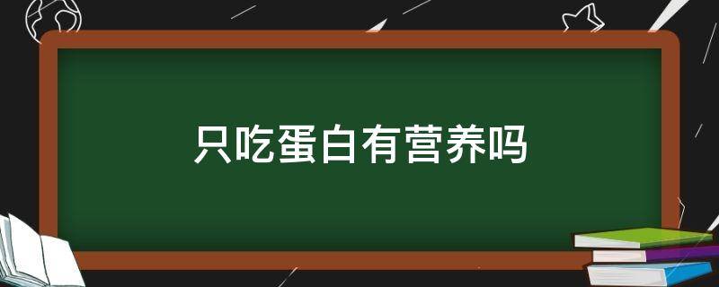 只吃蛋白有营养吗（孩子不吃蛋黄只吃