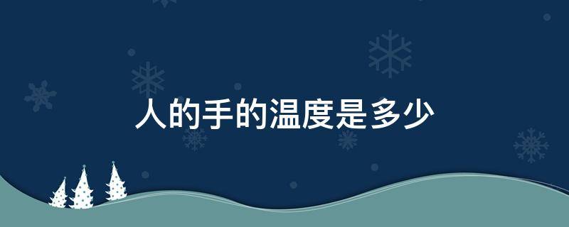 人的手的温度是多少（人的手的温度正