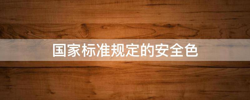 国家标准规定的安全色（国家标准规定