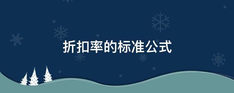 折扣率的标准公式（标书折扣率怎么写