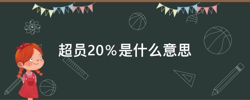 超员20％是什么意思（超员20%怎么处罚