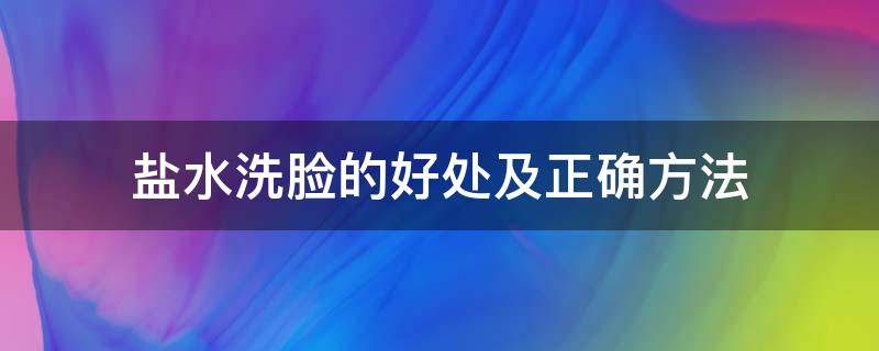 盐水洗脸的好处及正确方法（盐水洗脸