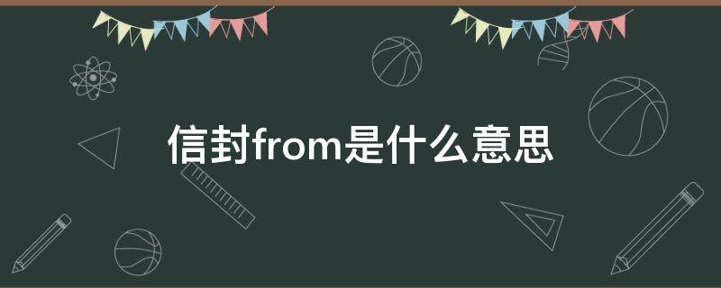 信封from是什么意思（书信中from是什