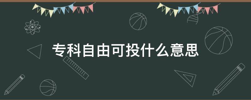 专科自由可投什么意思 专科自由可