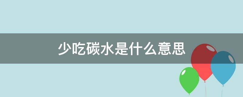 少吃碳水是什么意思（少吃碳水是指什