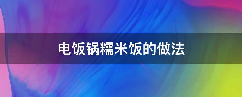 电饭锅糯米饭的做法 电饭锅糯米饭