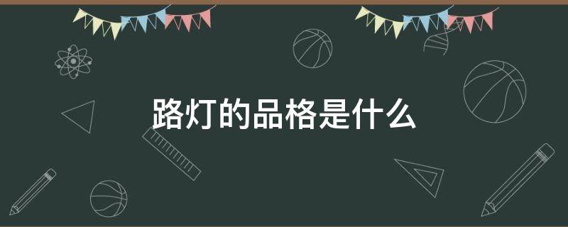 路灯的品格是什么（路灯的品格是什么