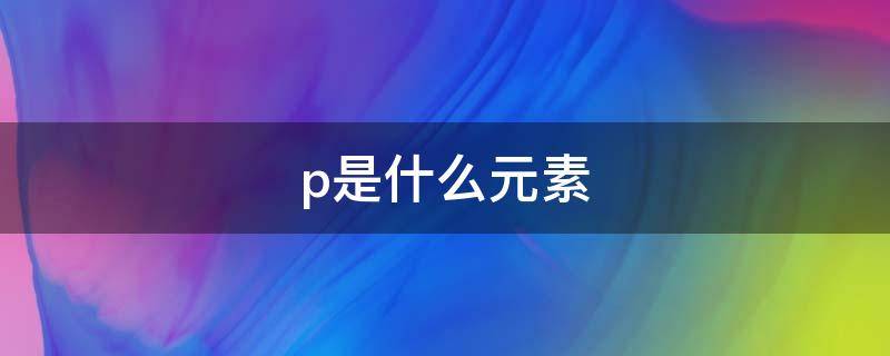 p是什么元素 po是什么元素