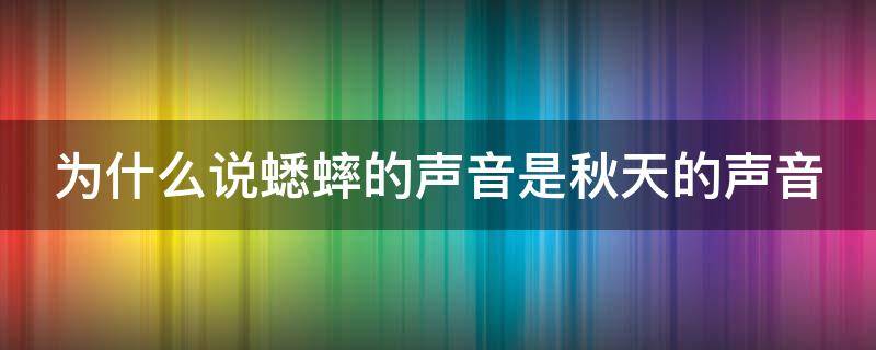 为什么说蟋蟀的声音是秋天的声音 