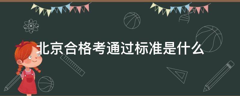 北京合格考通过标准是什么（北京合格