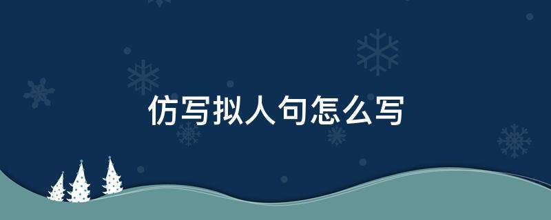 仿写拟人句怎么写 菊花仿写拟人句