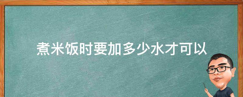 煮米饭时要加多少水才可以 煮米饭