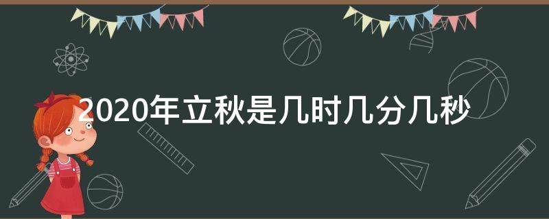 2020年立秋是几时几分几秒 2020年