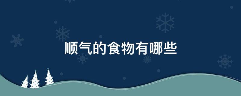 顺气的食物有哪些（补气的食物第一名