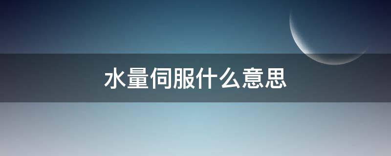 水量伺服什么意思（水伺服和零冷水哪