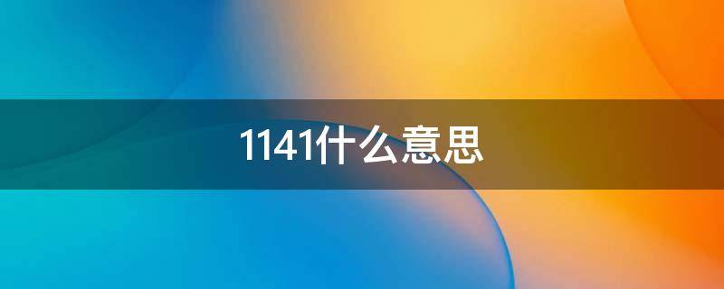 1141什么意思 1141什么意思爱情寓