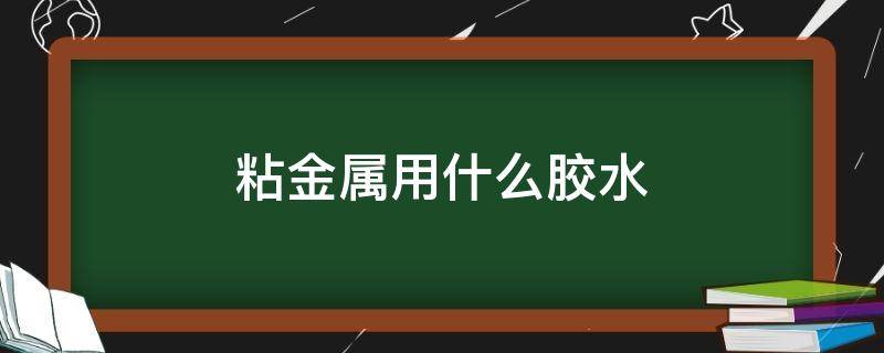 粘金属用什么胶水 粘金属用什么胶