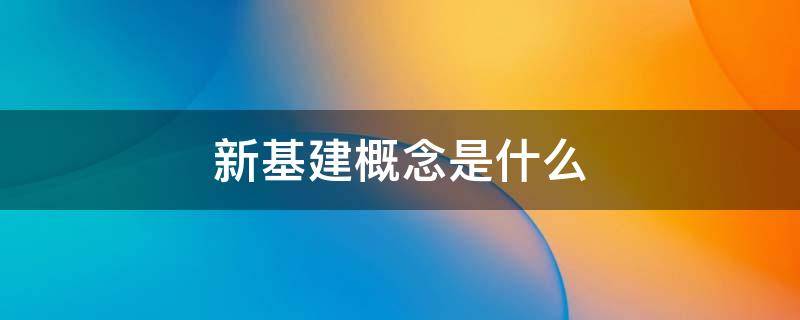 新基建概念是什么 新基建概念是什