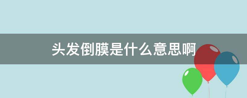 头发倒膜是什么意思啊（头发倒膜是什