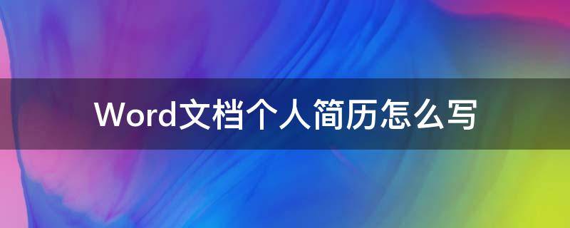 Word文档个人简历怎么写 word文档