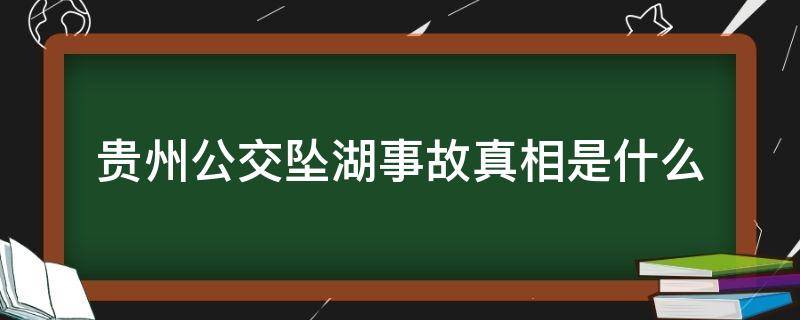 贵州公交坠湖事故真相是什么 贵州