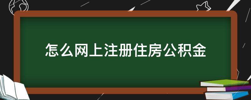 怎么网上注册住房公积金 网上怎么