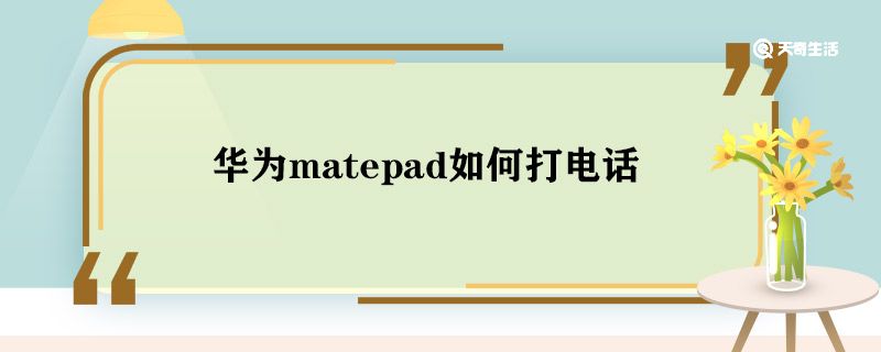 华为matepad如何打电话 华为matepad能打电话吗