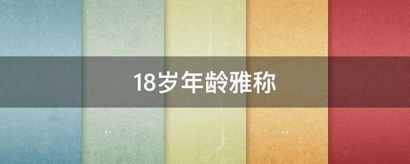 18岁年龄雅称（男子18岁年龄雅称）