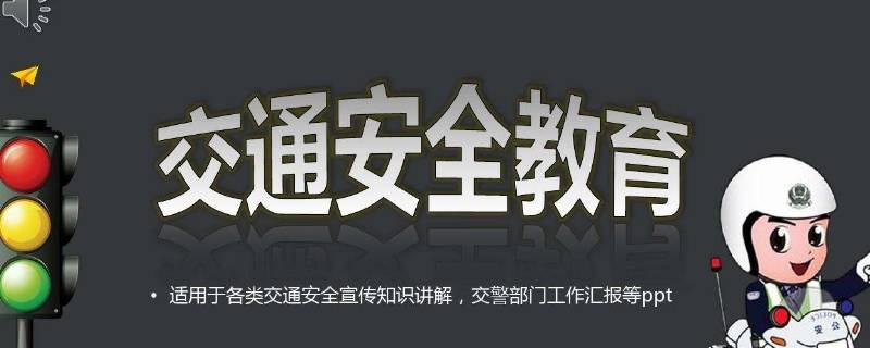 交通安全月是几月份 交通安全月是