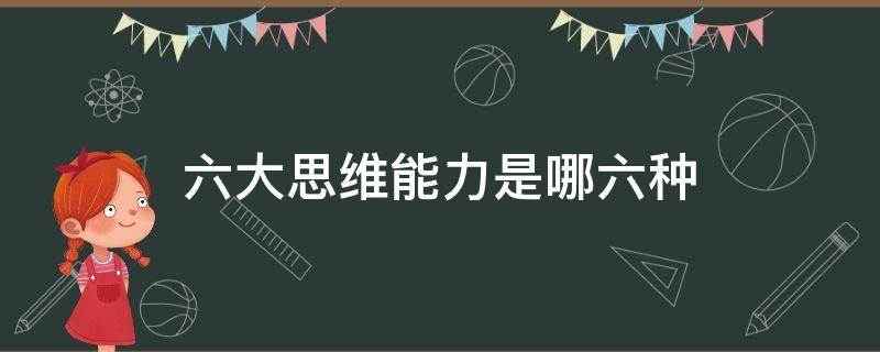 六大思维能力是哪六种 六大思维能