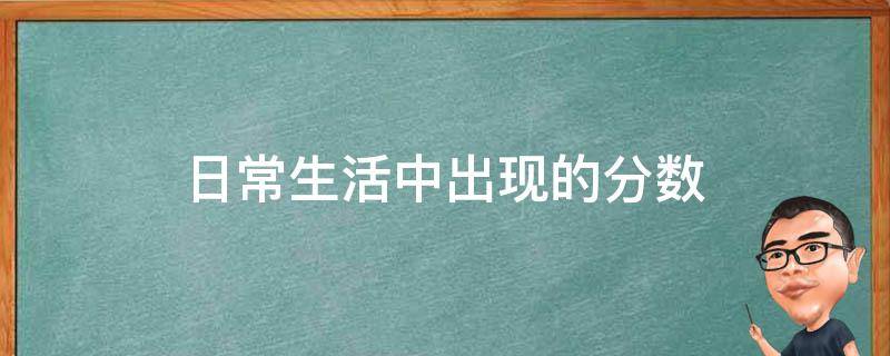 日常生活中出现的分数 日常生活中