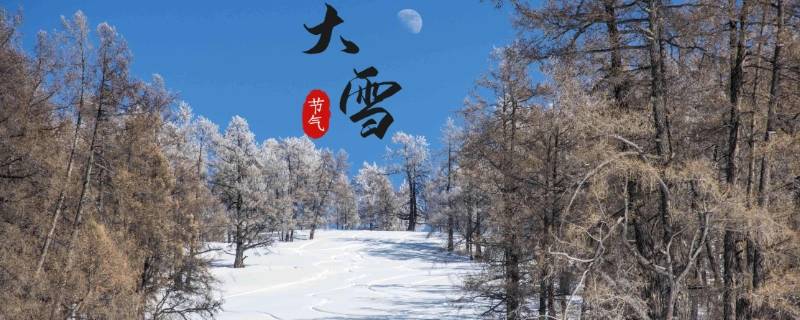 大雪节气有啥讲究（大雪节气常识）