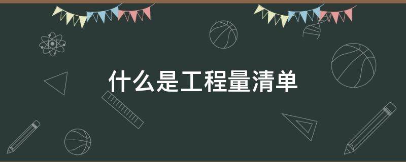 什么是工程量清单（什么是工程量清单