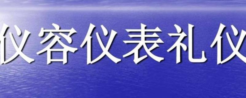 仪容礼仪关注的重点是 仪容礼仪关