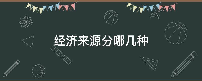 经济来源分哪几种（经济来源指什么）